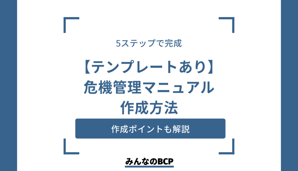 危機管理マニュアルの作成方法とテンプレート【基礎知識】を紹介