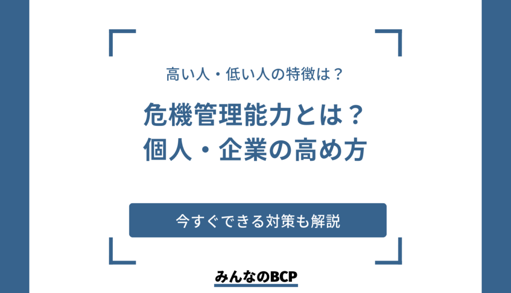危機管理能力とは？高め方や低い人の特徴・企業で役立つ知識を解説