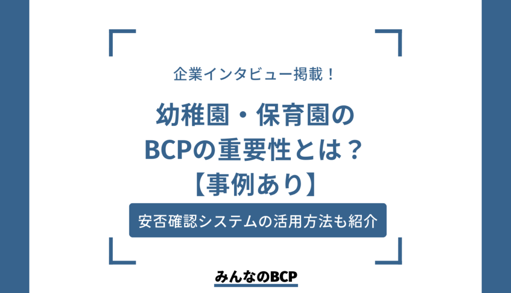 幼稚園・保育園におけるBCPの必要性は？メリットや対策例を紹介