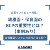 幼稚園・保育園におけるBCPの必要性は？メリットや対策例を紹介