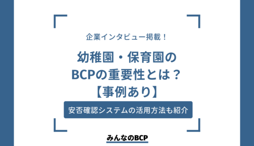 幼稚園・保育園におけるBCPの必要性は？メリットや対策例を紹介