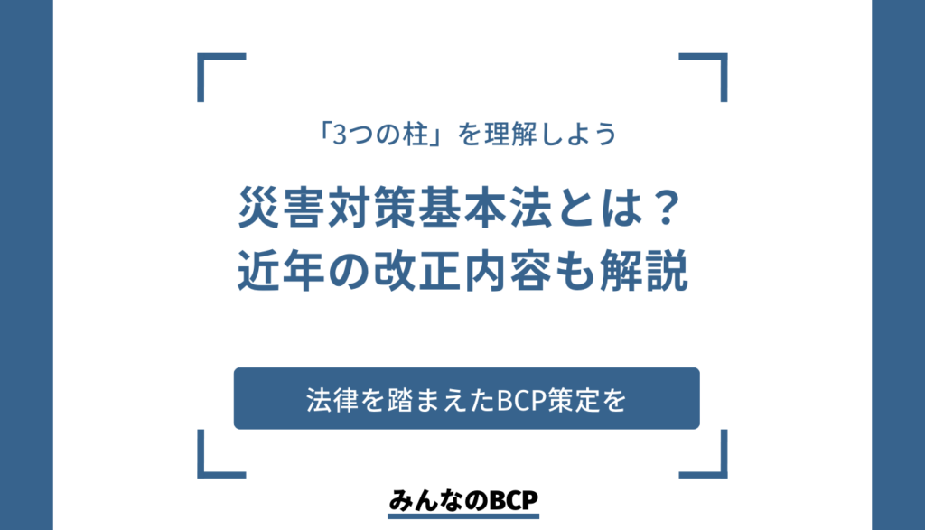 災害対策基本法とは?概要と近年の改正内容について分かりやすく解説
