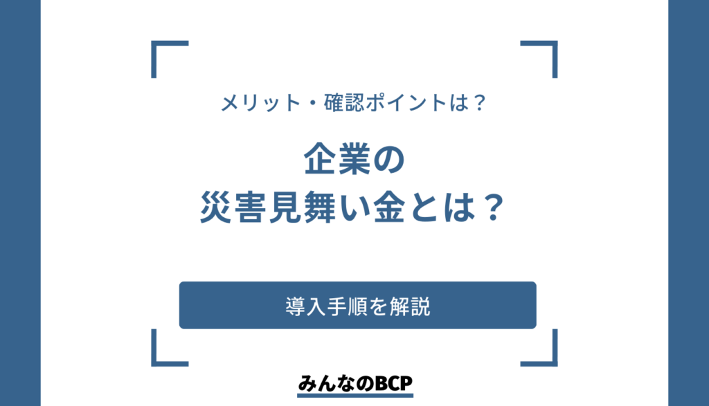 企業における災害見舞金とは？導入手順や確認すべきポイントを解説