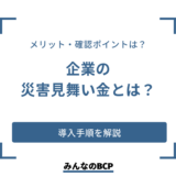 企業における災害見舞金とは？導入手順や確認すべきポイントを解説