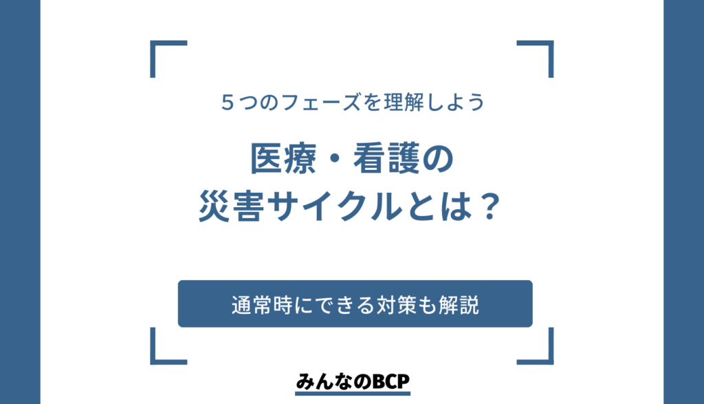 医療・看護分野における災害サイクルとは?取り組む際のポイントを解説