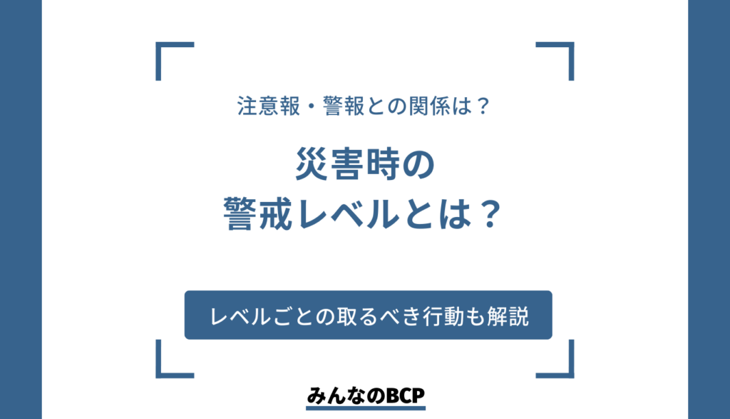 災害レベルはどう判断する? 警戒レベルごとの対応や緊急連絡の方法を解説