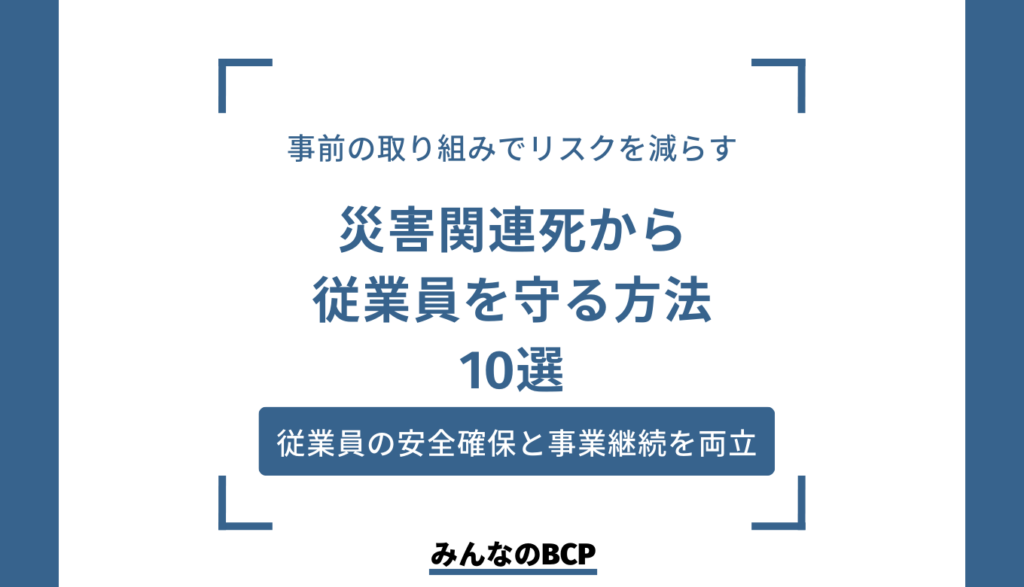 災害関連死のリスクを減らすためにできる企業の取り組み10選