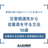 災害関連死のリスクを減らすためにできる企業の取り組み10選