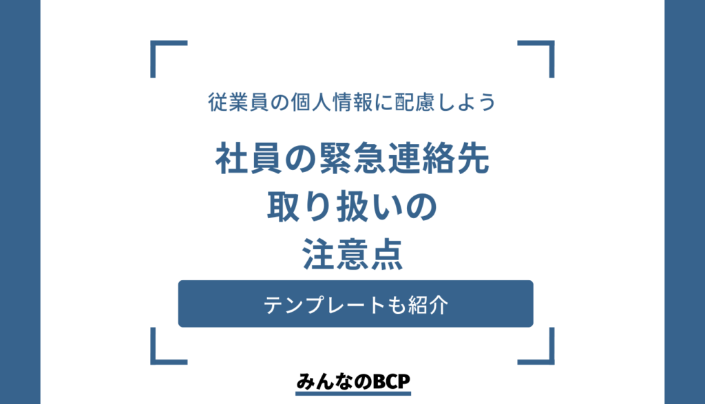 会社における緊急連絡先の重要性とは?取り扱う際の注意点を解説