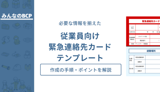 【テンプレートあり】緊急連絡先カードとは？作成手順やポイントを紹介