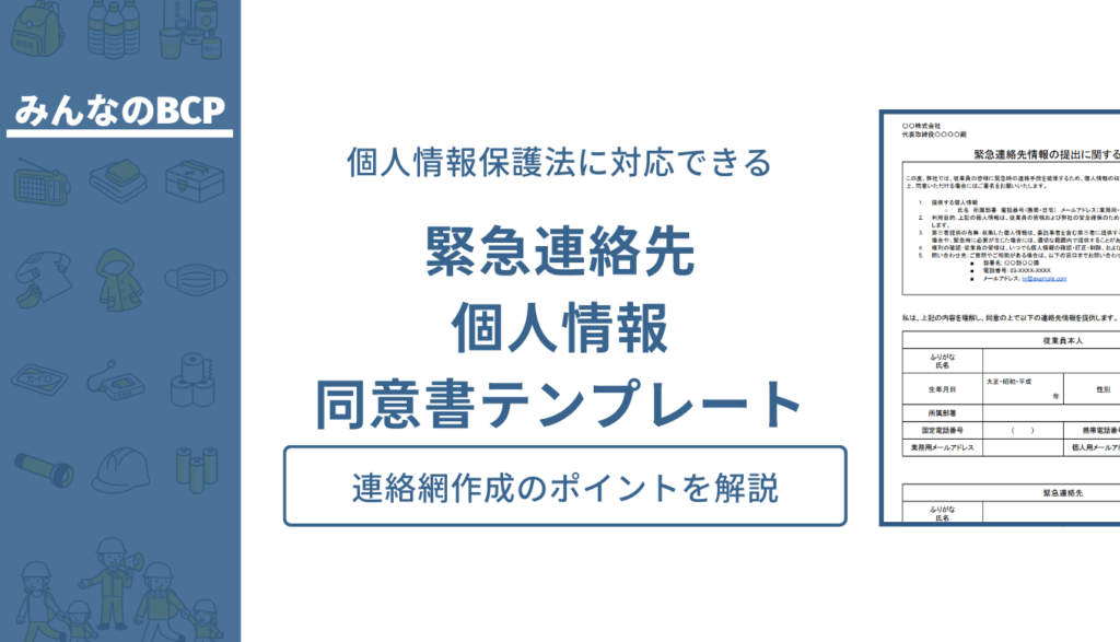 個人情報保護法に準拠した緊急連絡網の作り方|同意取得と管理体制のポイントも解説