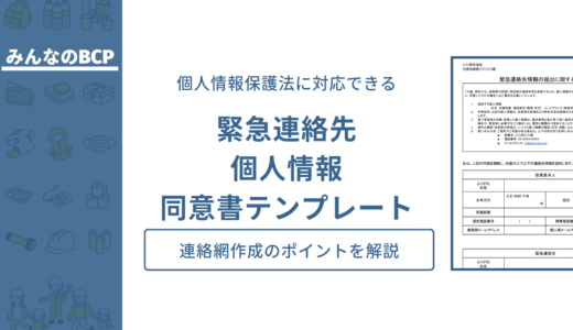 個人情報保護法に準拠した緊急連絡網の作り方｜同意取得と管理体制のポイントも解説