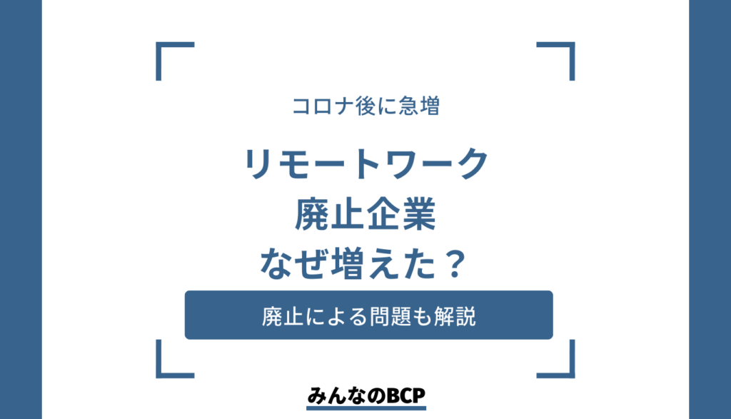 リモートワークを廃止する企業が増えているのはなぜ？問題や検討ポイントも