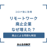 リモートワークを廃止する企業が増えているのはなぜ？問題や検討ポイントも
