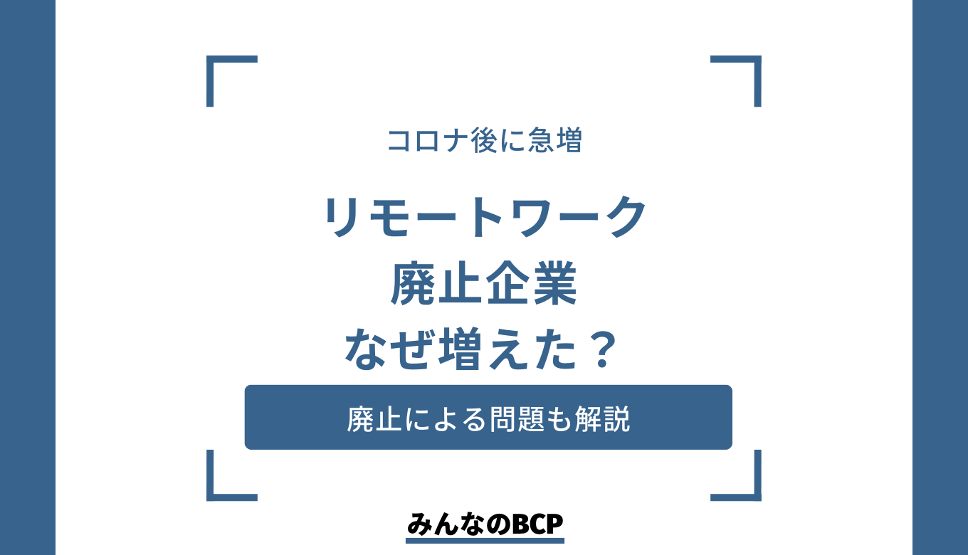 リモートワークを廃止する企業が増えているのはなぜ？問題や検討ポイントも