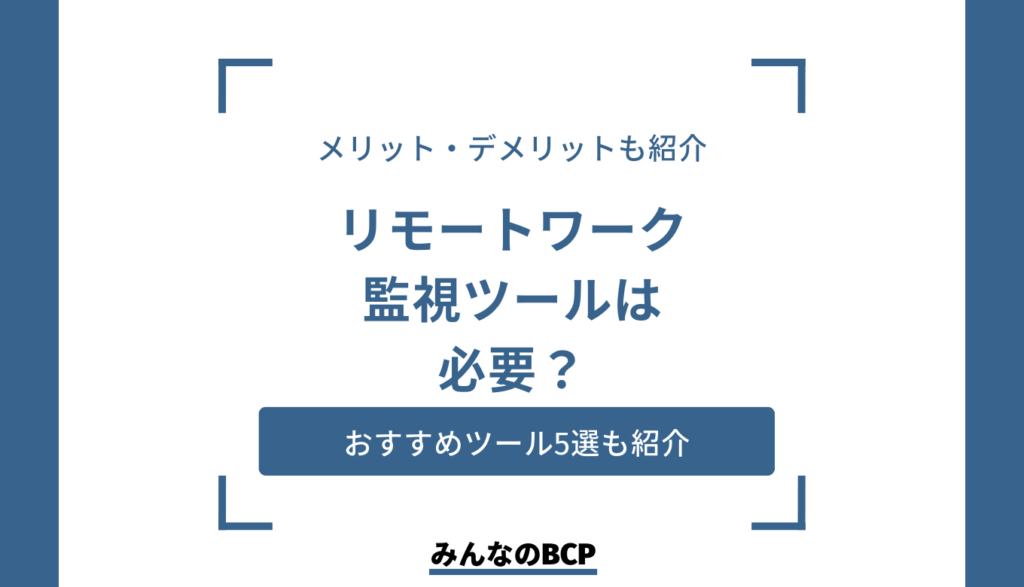 リモートワークとは?定義や導入のメリット・実施時のポイントを解説