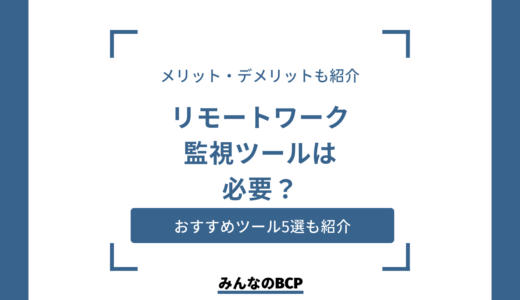 テレワーク中の監視は本当に必要？メリット・デメリット＆おすすめツール5選を紹介