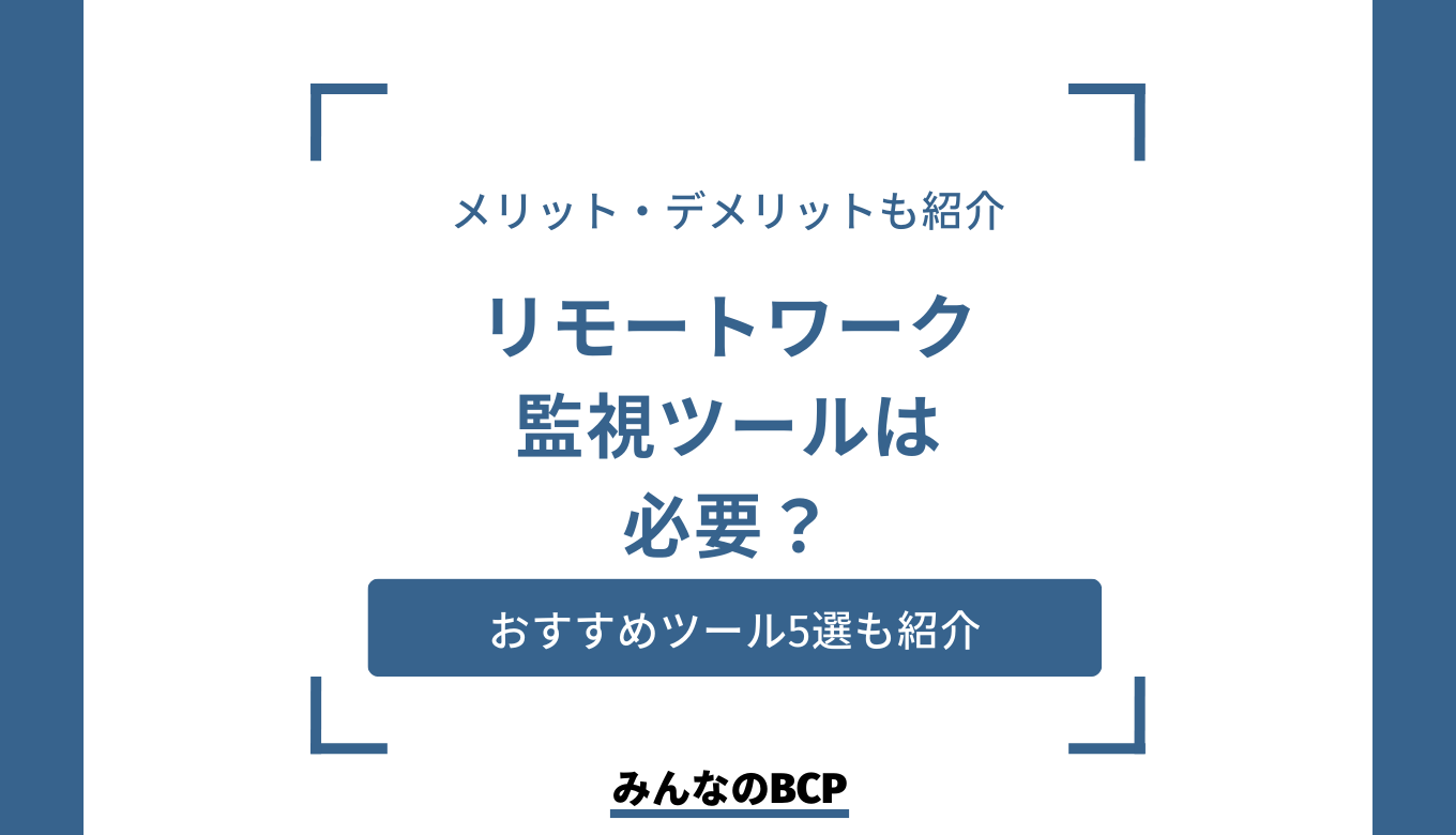 リモートワークとは？定義や導入のメリット・実施時のポイントを解説