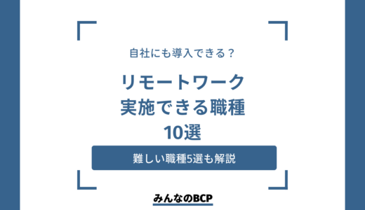 リモートワークができる職種10選｜メリットや産業別の導入状況も紹介