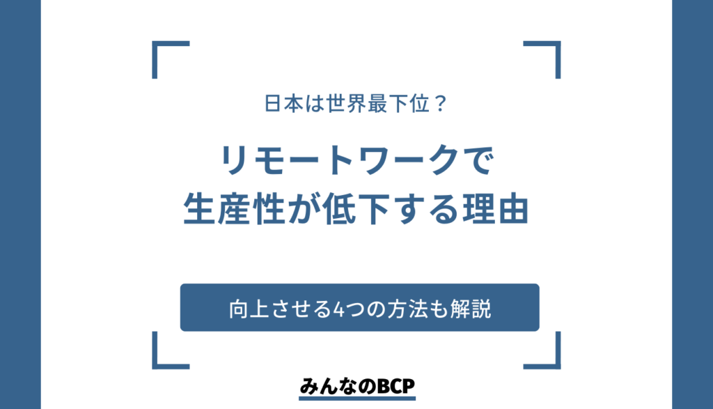 リモートワークで生産性が低下する理由｜向上させる方法や企業事例を紹介