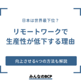 リモートワークで生産性が低下する理由｜向上させる方法や企業事例を紹介
