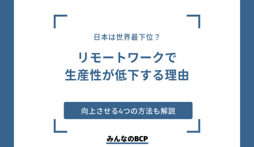 リモートワークで生産性が低下する理由｜向上させる方法や企業事例を紹介