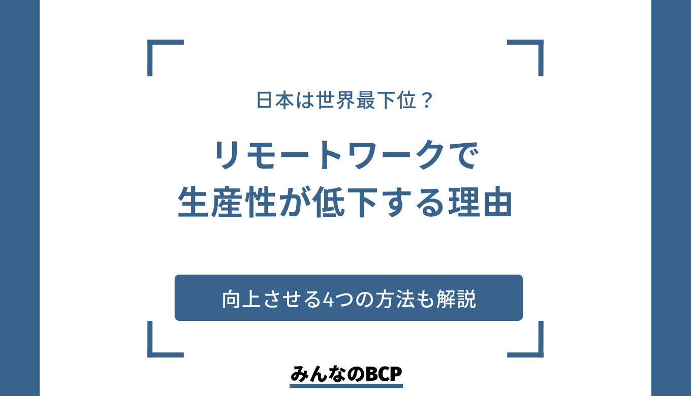 リモートワークで生産性が低下する理由｜向上させる方法や企業事例を紹介