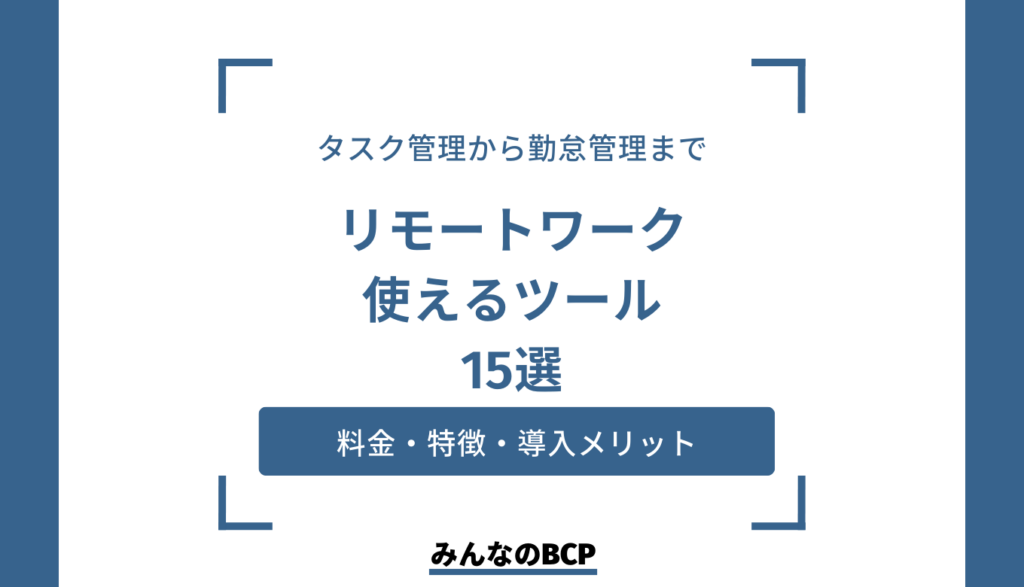 リモートワークの課題解決におすすめツール15選!選び方や活用のポイントも解説