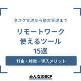 リモートワークの課題解決におすすめツール15選！選び方や活用のポイントも解説