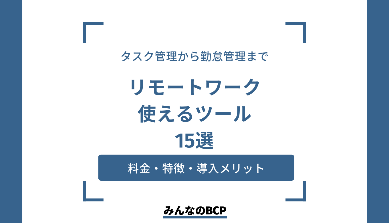 リモートワークの課題解決におすすめツール15選！選び方や活用のポイントも解説