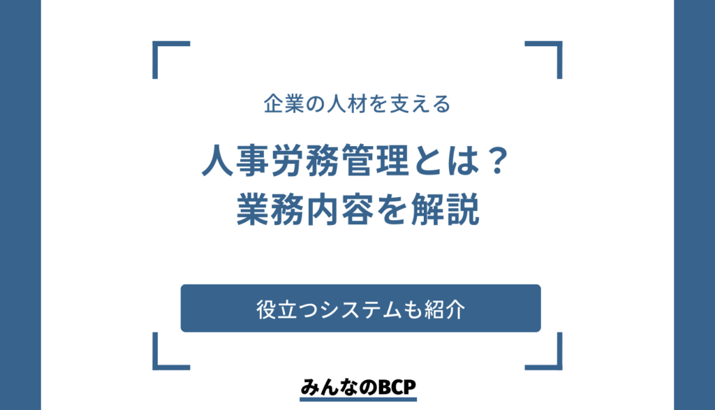 人事労務管理とは?仕事内容や役立つシステムを紹介