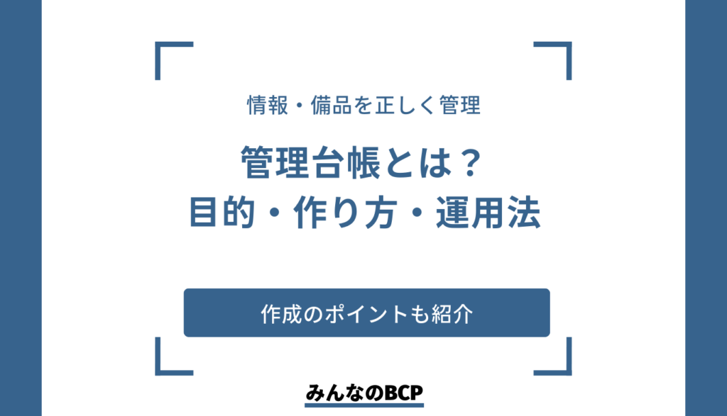 管理台帳とは?目的や作り方、運用方法などを紹介!