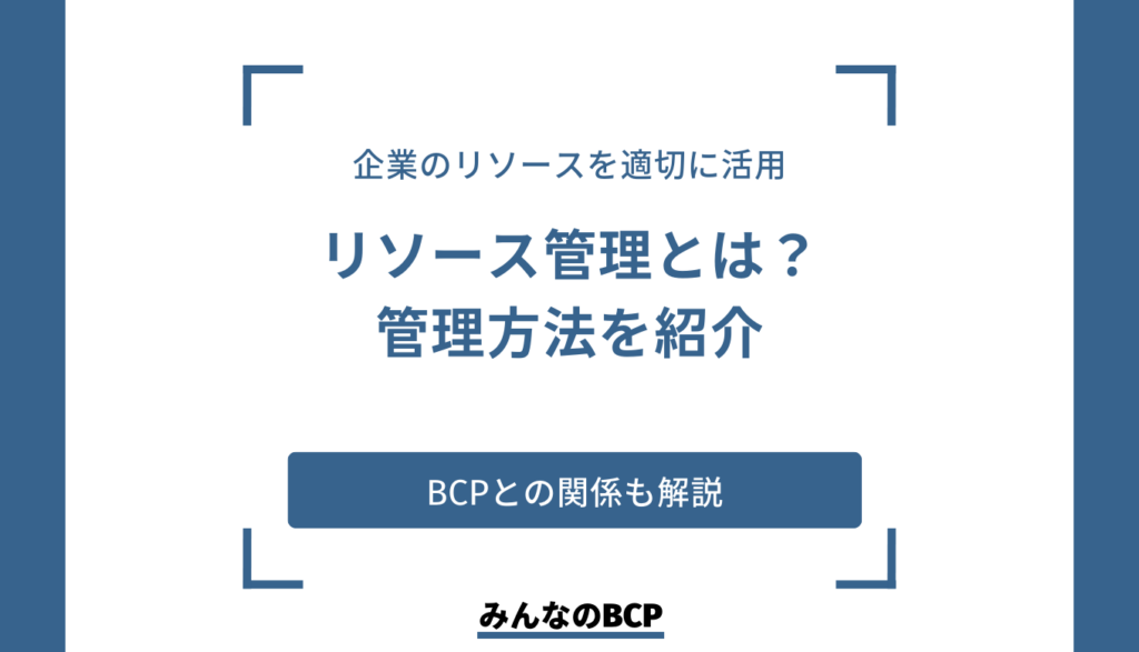 リソース管理とは？管理方法や活用方法をご紹介