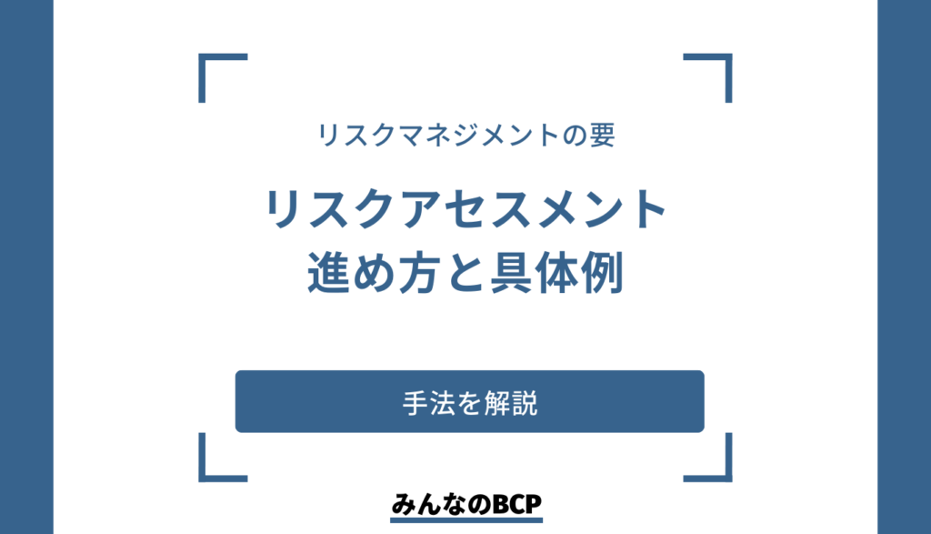 リスクアセスメントとは|必要性と効果、手法を紹介