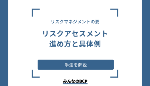 リスクアセスメントとは｜必要性と効果、手法を紹介