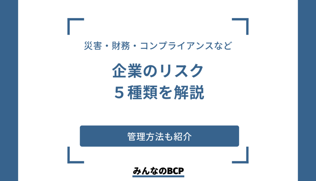 企業のリスク一覧|企業リスクの対策と管理方法を解説