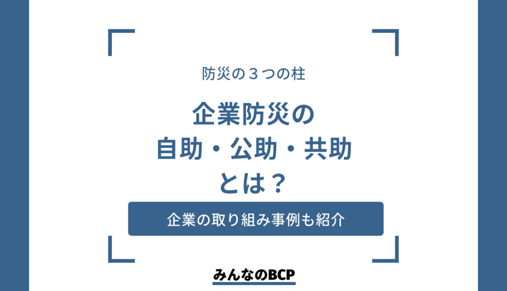 自助・共助・公助とは?防災対策で知っておきたい企業の自助や共助の例も紹介
