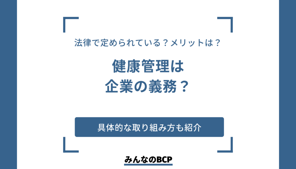 企業における従業員の健康管理は義務？取り組み方も紹介