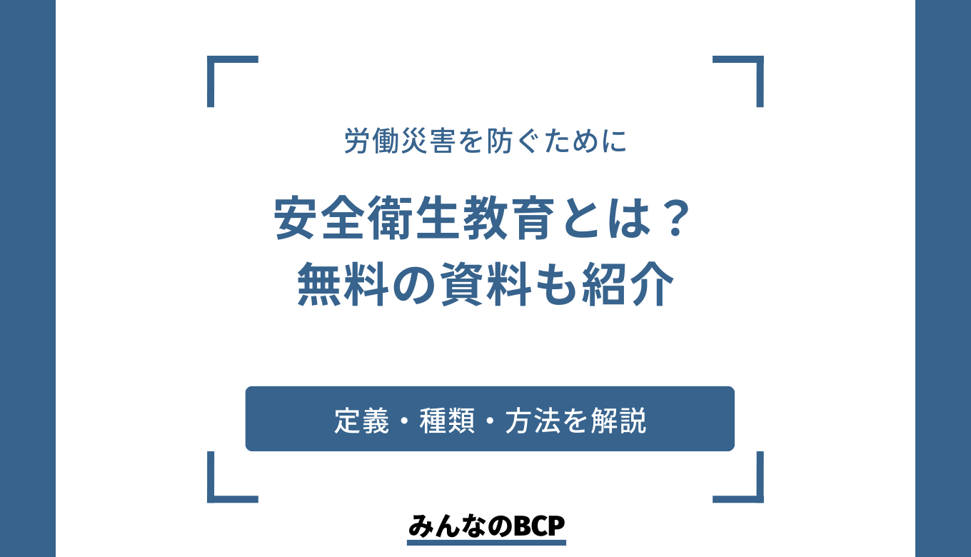 安全衛生教育とは何？内容と無料で使える資料をご紹介