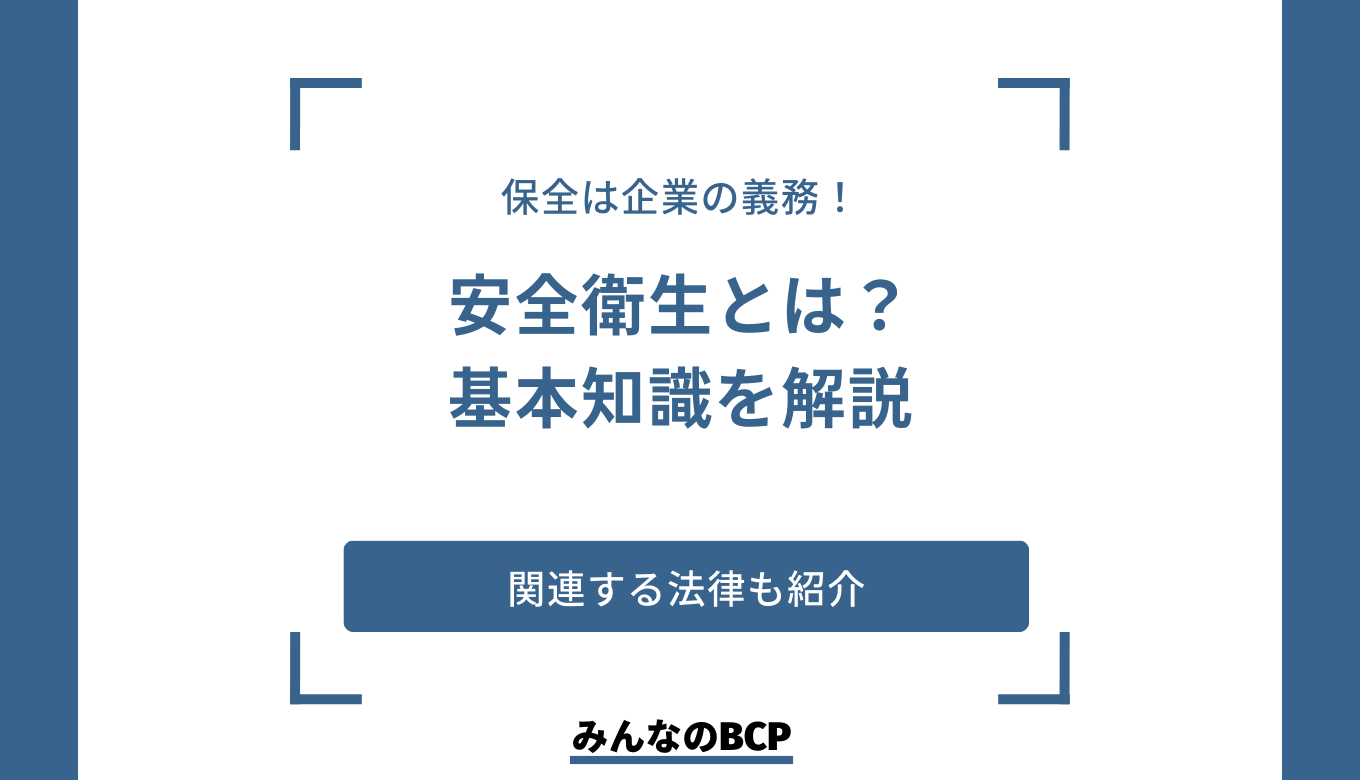 安全衛生とは何か？関連法律や取り決めをご紹介