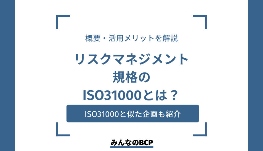 リスクマネジメント規格iso31000とは?基本的な概要や他の規格との違いを解説