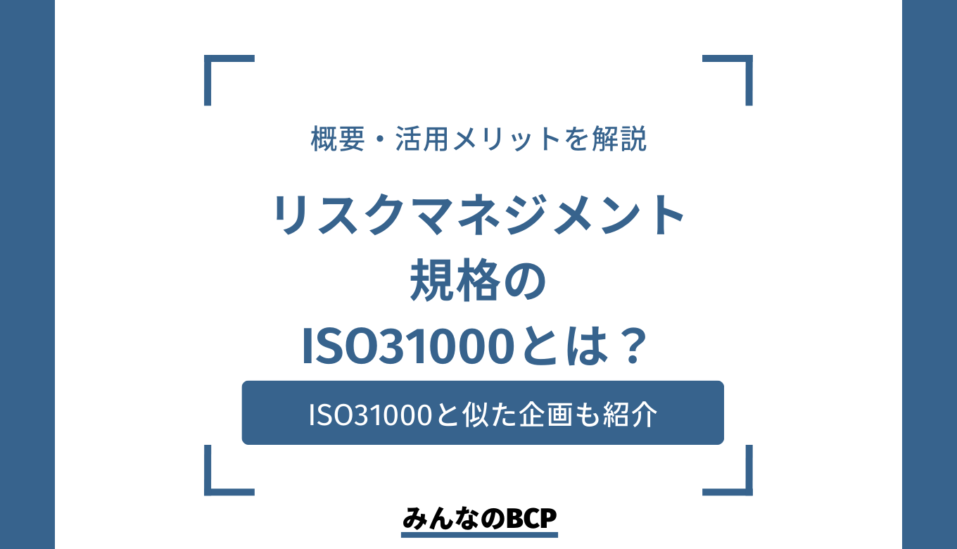 リスクマネジメント規格iso31000とは？基本的な概要や他の規格との違いを解説