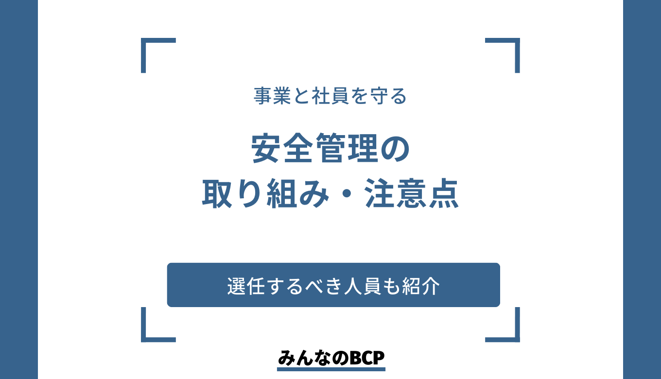 企業に求められる安全管理とは？｜具体的な取り組みと注意点を詳しく解説
