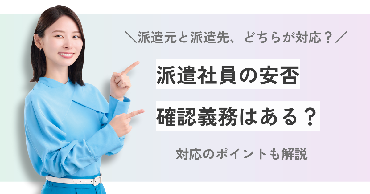 安否確認は派遣社員も対象？企業の義務や対応のポイントを解説