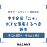 中小企業におけるBCPの重要性｜なかなか進まない理由や策定のポイントも