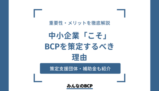 中小企業におけるBCPの重要性｜なかなか進まない理由や策定のポイントも