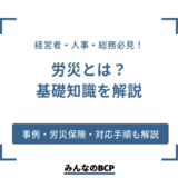 労働災害（労災）とは？従業員の生活を守る労災保険や被災時の対応手順を解説