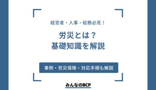 労働災害（労災）とは？従業員の生活を守る労災保険や被災時の対応手順を解説