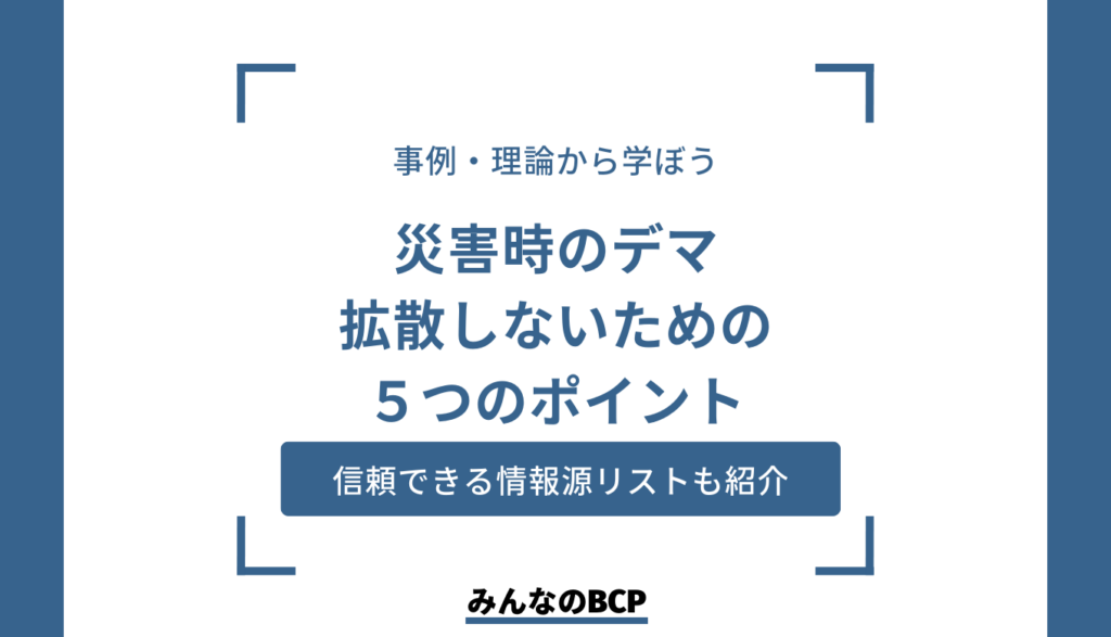 災害時のデマ・誤情報に惑わされないために：事例と仕組みを理解しよう