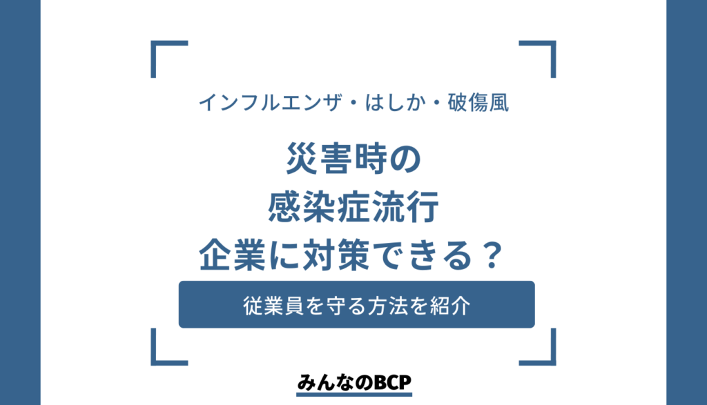 災害時は感染症にも注意!企業が事前にできる対策を紹介